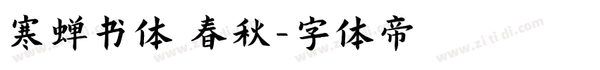 寒蝉书体 春秋字体转换